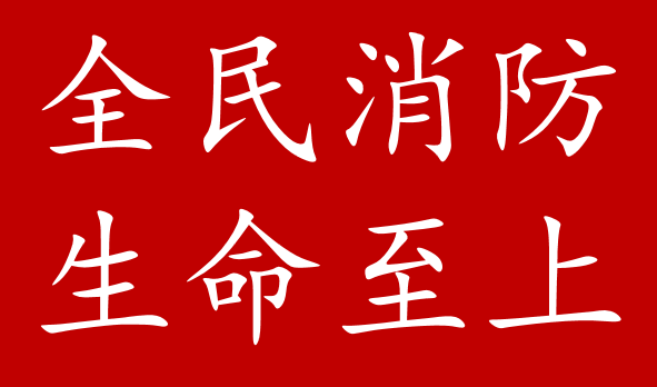 全民消防 生命至上 全民消防 生命至上