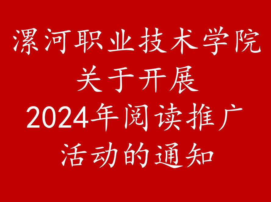 漯河职业技术学院关于开展2024年阅读推广活动的通知